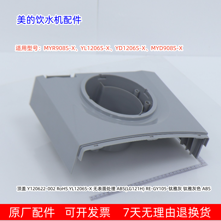 适用美的饮水机MYR908S-X、YL1206S-X、YD1206S-X、MYD908S-X顶盖