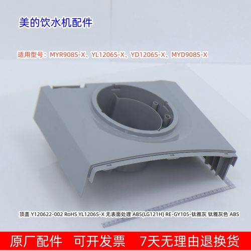 适用美的饮水机MYR908S-X、YL1206S-X、YD1206S-X、MYD908S-X顶盖