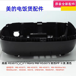美的电饭煲 HS5075、HS507、FB50Star302、HS5030 底壳 底座 原装
