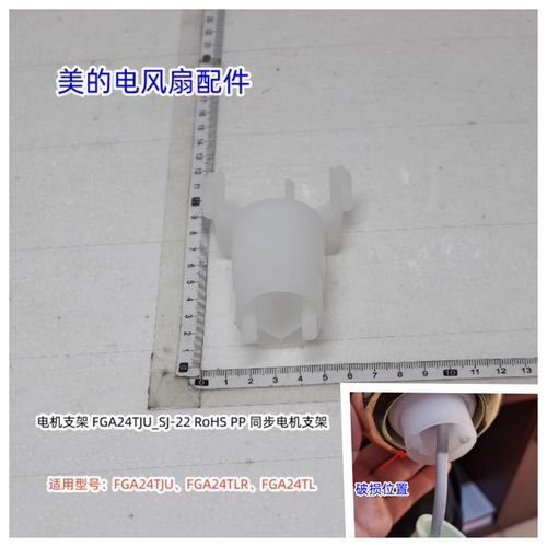 美的电风扇电机支架 适用型号：FGA24TJU、FGA24TLR、FGA24TL原装
