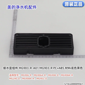 美的净水器接水盒 MG906-R、MG906A-R、MG908-D、MG908A-R原装