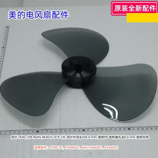 FSA40UC 美 FSA40TZ FT40 FSA4001 16寸3叶扇叶 电风扇