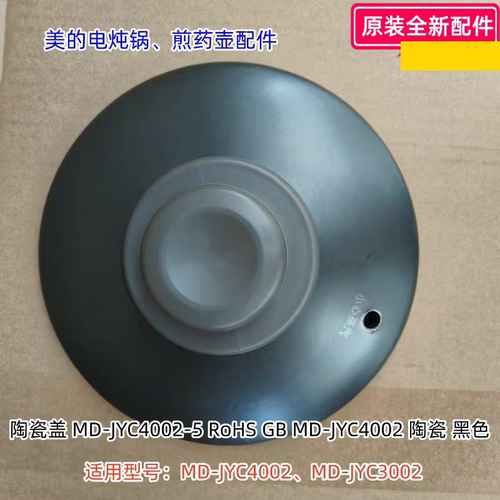 美的电炖锅 煎药壶 MD-JYC4002、MD-JYC3002 陶瓷盖 原装正品