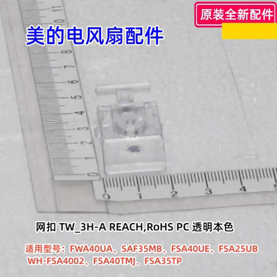 美的电风扇 FWA40UA、SAF35MB、FSA40UE、FSA25UB、FSA35TP 网扣
