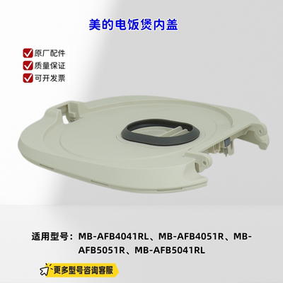 适用美的电饭煲 AFB4041RL、AFB4051R、AFB5041RL、AFB5041RL内盖