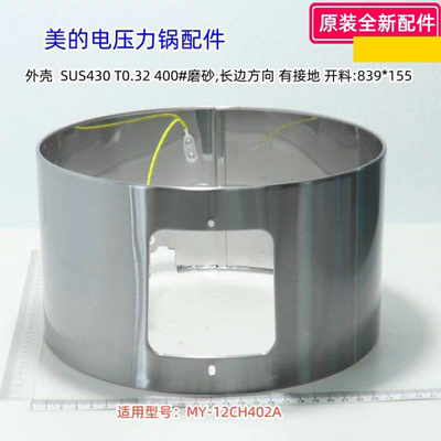 美的电压力锅配件 MY-12CH402A 外壳 原装正品