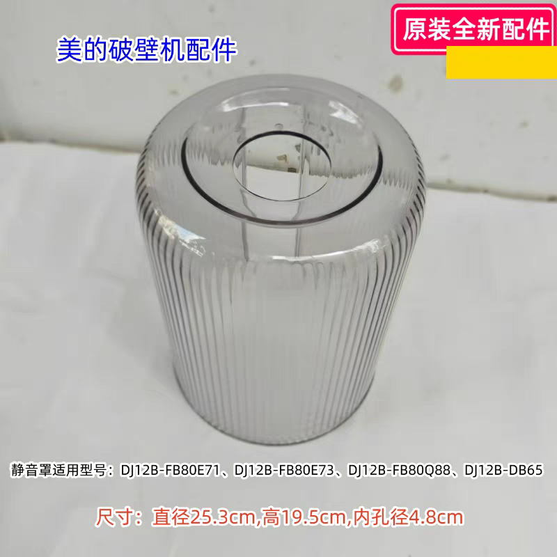 美的豆浆机静音罩 适用：DJ12B-FB80E71/FB80E73/FB80Q88/DB65