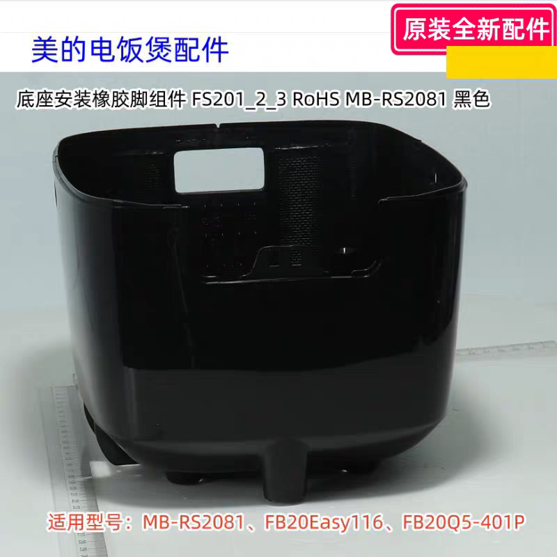 美的电饭煲 外壳 RS2081其它