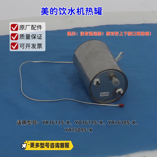 美的饮水机热罐适配机型： YR1611S-X、YD1611S-X、YR1618S-X