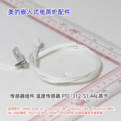 美的嵌入式电蒸炉传感器适用：AW823LA6-SS、TW025LC7-BR等型号