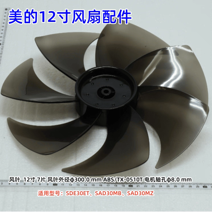 美的12寸风扇配件 SDE30ET、SAD30MB、SAD30MZ 12寸7叶扇叶 原装