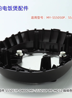 美的电饭煲底座适用型号：MY-SS5050P、SS4050P 原装包邮