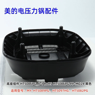 美的电压力锅配件 MY-HT5089PG、HT5097HG、HT5082PG 底座组件