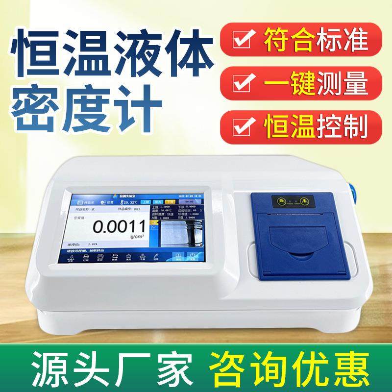 原油恒温液体密度计汽油柴油润滑油密度检测燃料油密度测量仪厂家,工业油品/胶粘/化学/实验室用品,其他实验室设备,淘宝优惠券,粉丝福利购,淘宝优惠卷
