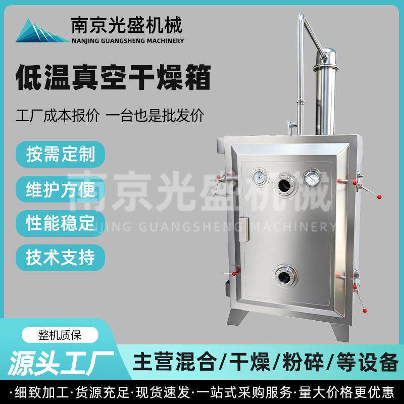 低温真空干燥箱定做食品材玫瑰花茶烘干箱不锈钢恒温真空烘箱