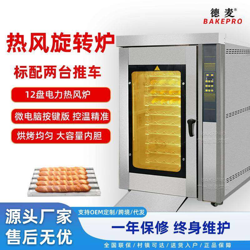 烘焙食品厂用12层12盘推车/旋转热风炉烘烤面包月饼披萨
