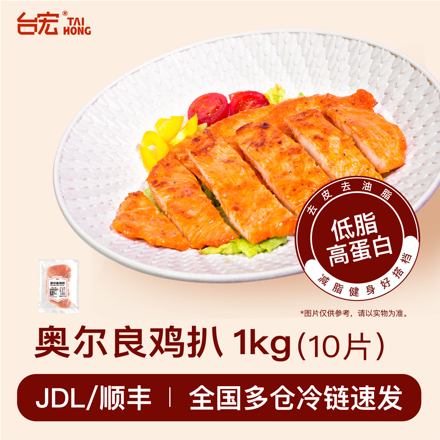 台宏奥尔良鸡扒10片装1kg 鸡扒饭汉堡烘焙餐饮代餐健身香煎鸡排