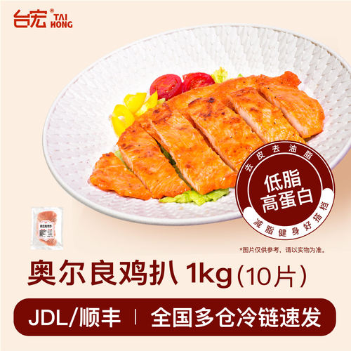 台宏奥尔良鸡扒10片装1kg 鸡扒饭汉堡烘焙餐饮代餐健身香煎鸡排