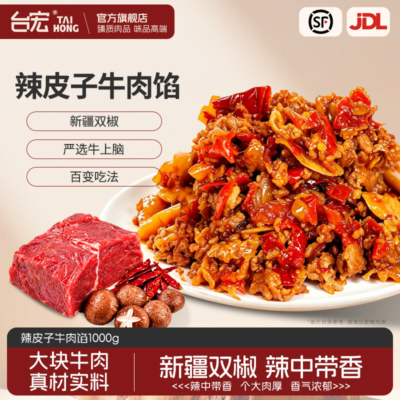 台宏辣皮子牛肉馅料1000g商用烘焙专用汉堡包子拌面饭团馅料肉馅