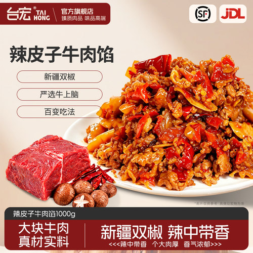 台宏辣皮子牛肉馅料1000g商用烘焙专用汉堡包子拌面饭团馅料肉馅