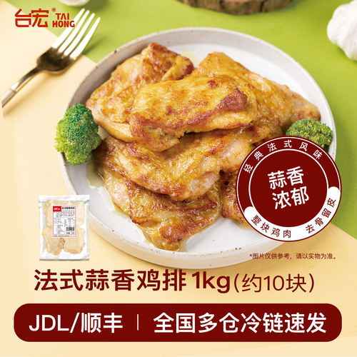 台宏法式蒜香鸡腿排1kg 法式西餐烘焙餐饮小吃汉堡专用鸡腿排肉
