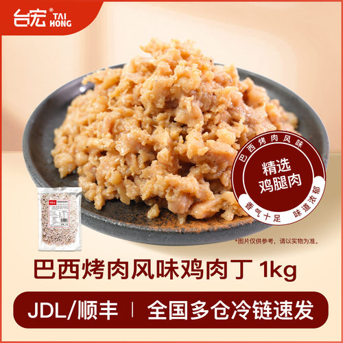 巴西烤肉风味鸡肉丁1kg 腌制鸡肉丁 酒店烘焙餐饮披萨馅料鸡肉
