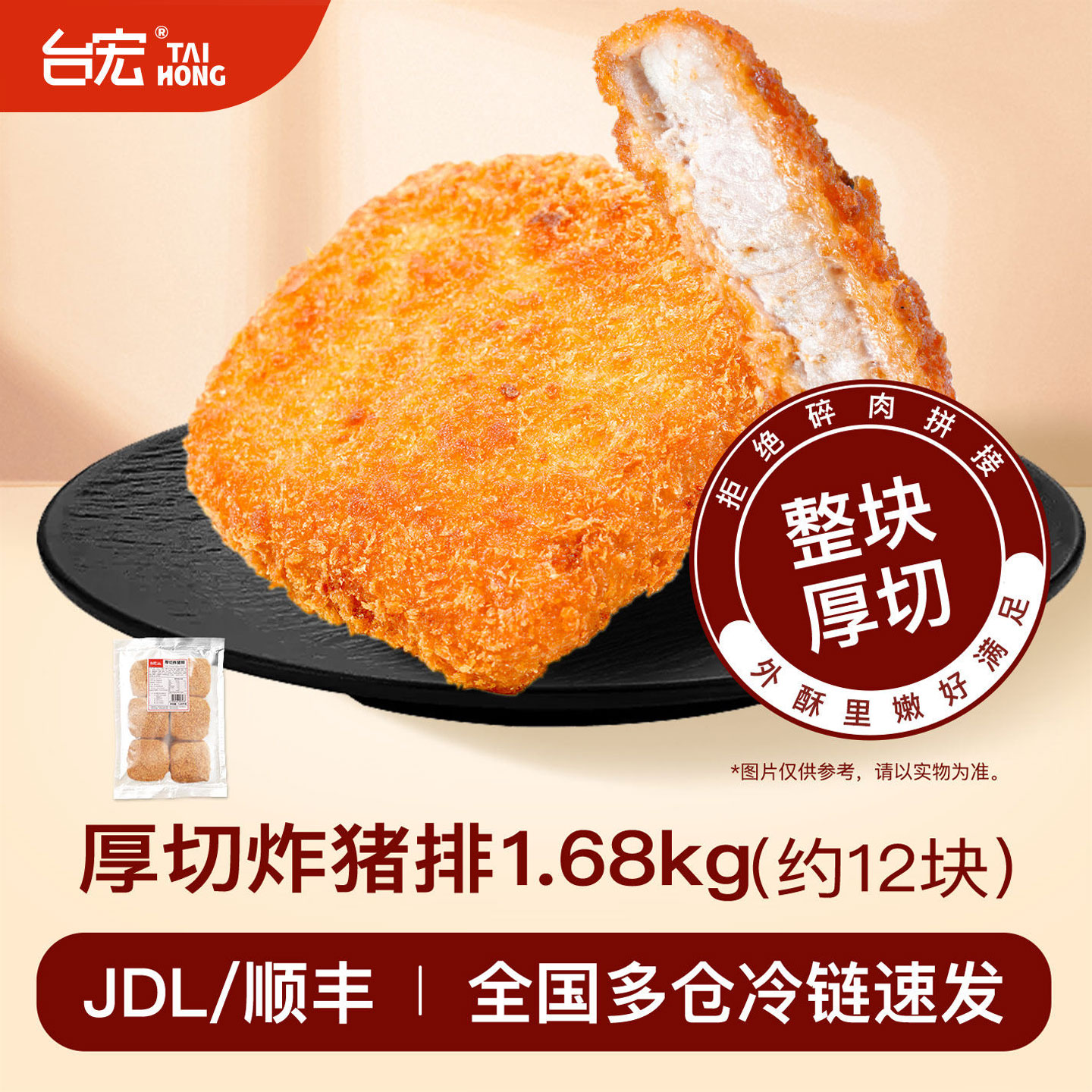 台宏厚切炸猪排1.68kg广式猪排饭汉堡猪排包炸猪排小吃烘焙12块装图片