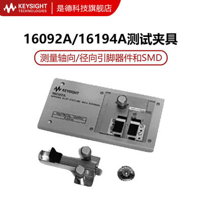 是德科技KEYSIGHT高温元件测试夹具16194A弹簧夹具16092A