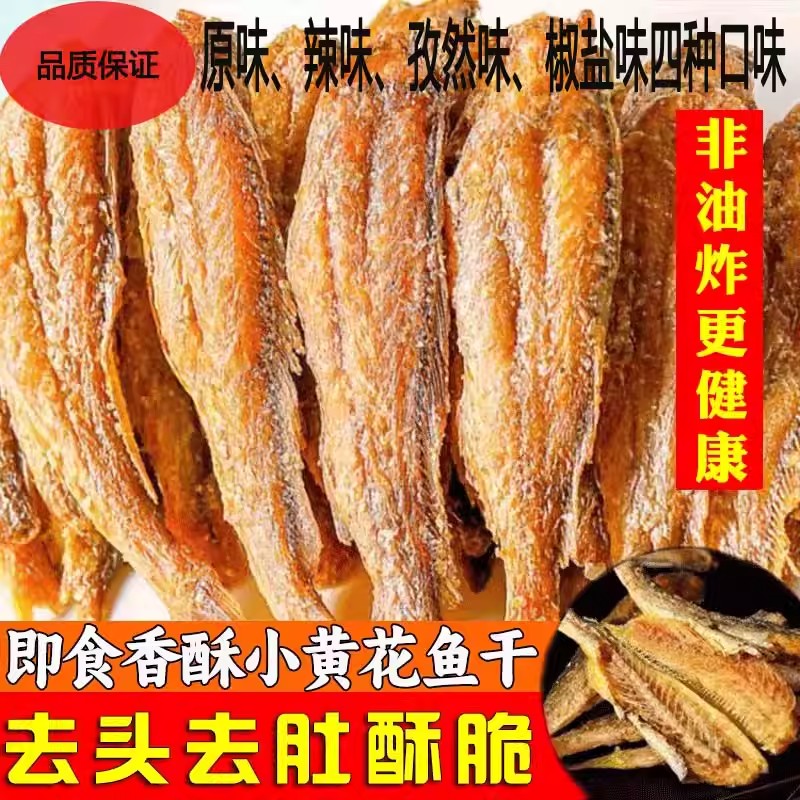 香酥小黄鱼干香脆黄鱼酥炭烤非油炸小鱼干即食休闲零食整箱鱼干