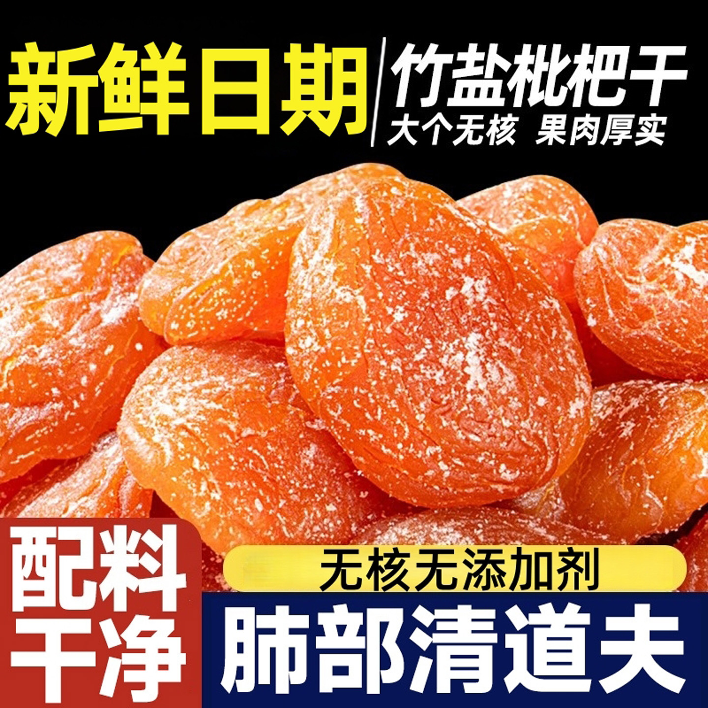 竹盐甘草枇杷干喉肺润正宗零食果