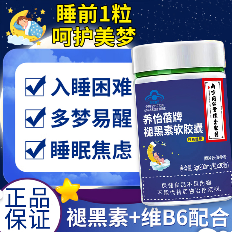南京同仁堂褪黑素软胶囊30粒