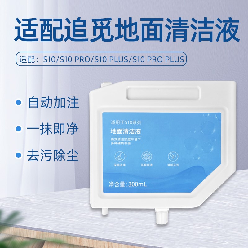 配追觅S10 PRO扫地机器人清洗剂PLUS自动添加版拖地面清洁液配件