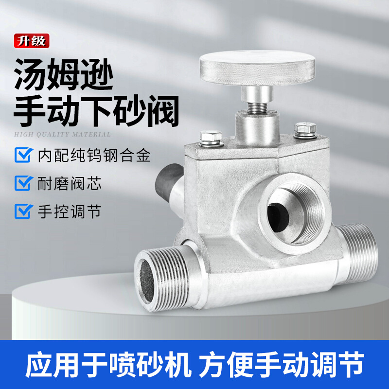 喷砂机小型耐磨手控汤姆逊调砂阀下砂阀砂量调节阀纯钨钢合金芯