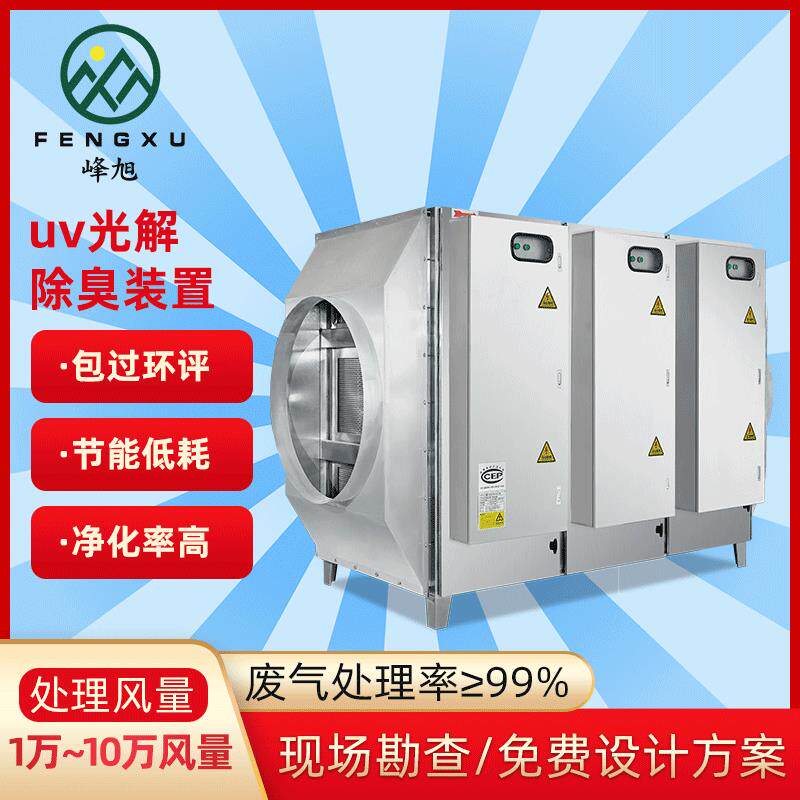 峰旭环保现货不锈钢uv光解净化器废气处理设备除油烟除异味设备