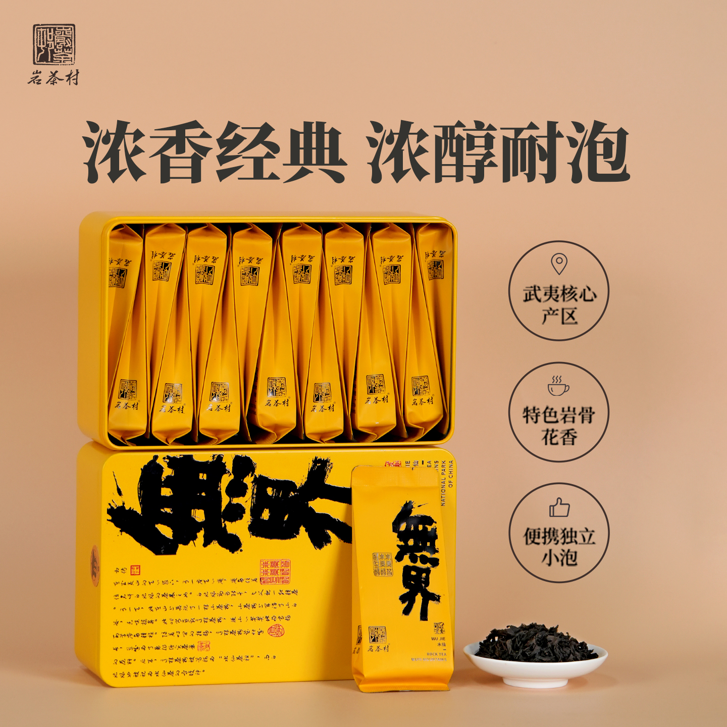岩茶村水仙茶特级大红袍浓香型