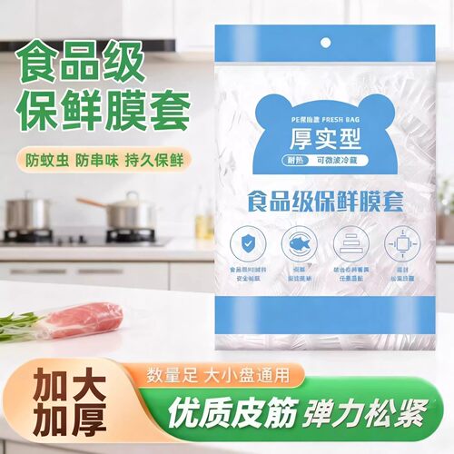 食品级一次性保鲜膜套冰箱专用