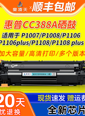 奥凌天适用惠普CC388A硒鼓m1136 m126a/nw HP1108 p1106 p1007 p1008碳粉盒m1213nf 1216nfh打印机墨粉盒MFP