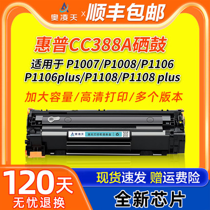 奥凌天适用惠普CC388A硒鼓m1136 m126a/nw HP1108 p1106 p1007 p1008碳粉盒m1213nf 1216nfh打印机墨粉盒MFP