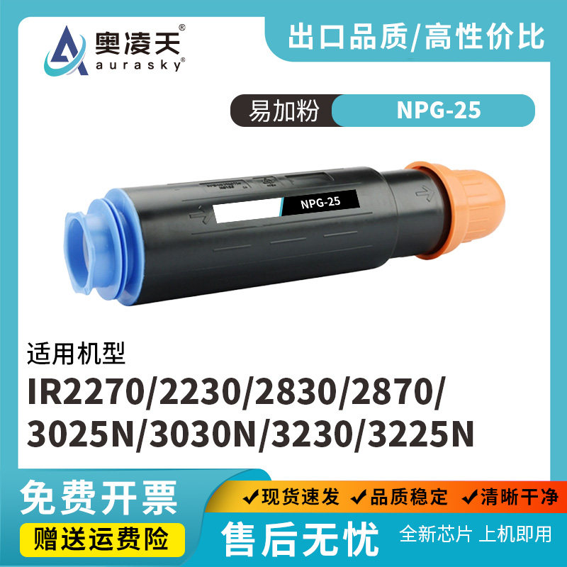 奥凌天适用佳能NPG-25 硒鼓粉盒IR2270 2230 2830 2870 3025N打印机粉盒