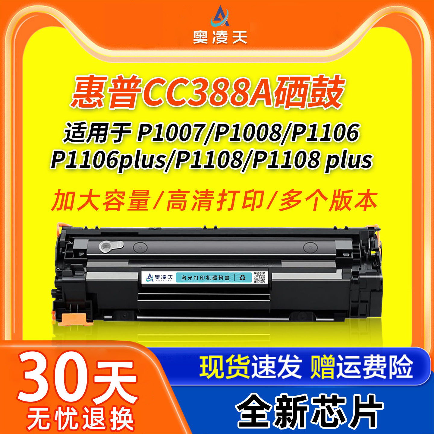奥凌天适用惠普C388A硒鼓