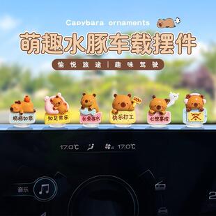 新款 饰用品 可爱卡皮巴拉小水豚萌趣治愈汽车内饰摆件中控台屏幕装