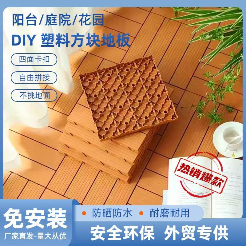 户外地面拼接地板花园露台阳台DIY家居改造防水防滑塑料塑木地板