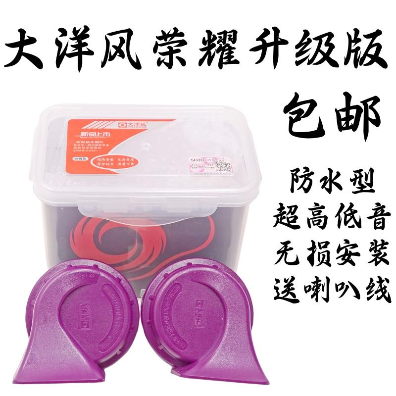 大洋风汽车蜗牛喇叭 防水高低音蜗牛喇叭超响12V包邮 汽车喇叭