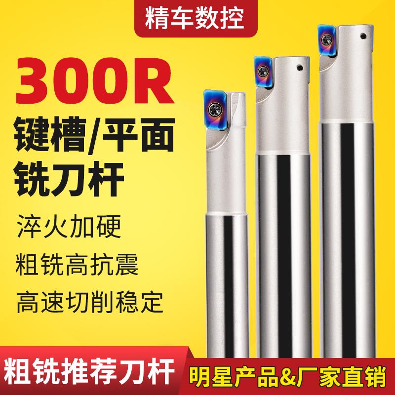 数控铣刀杆300R立铣刀R0.8合金刀片钨钢抗震CNC铣床开粗直角刀杆