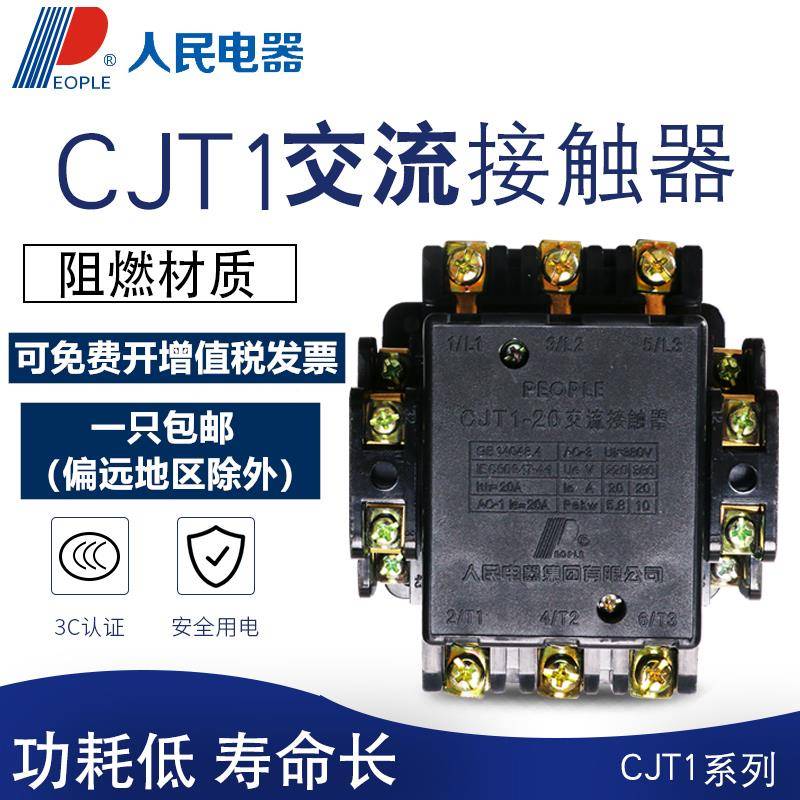 交流接触器CJT1-20/10/40/60/100/150人民电器220V380V110VCJ10