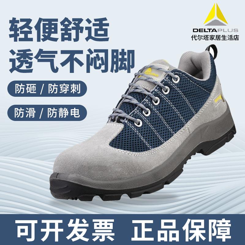 代尔塔劳保鞋安全鞋耐磨防砸防刺穿轻便舒适透气夏季防滑工作鞋