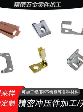 精密五金大小非标零件冲压件加工定制金属铁片不锈钢钣金铜件定做