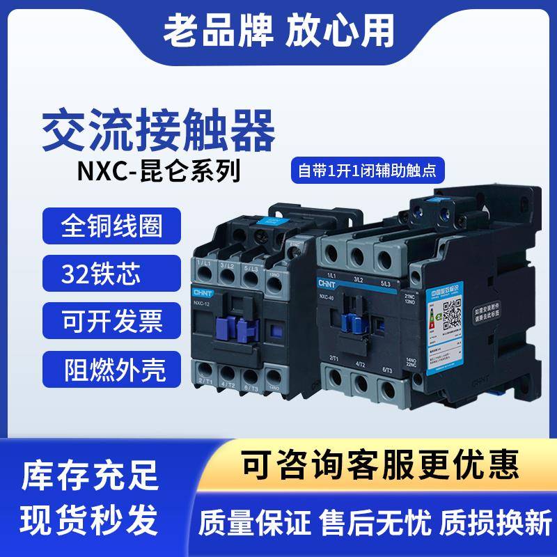 正泰低压昆仑 接触器NXC-18 09A122532405065100630交流接触器常