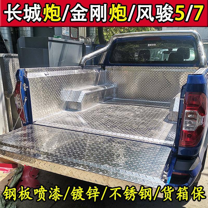 长城炮风骏5/7货箱宝钢材金刚炮不锈钢白钢皮卡后车厢保护盒改装