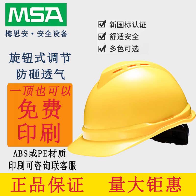 梅思安MSA安全帽ABS超爱戴豪华型有孔可印字工地防冲击新国标加厚